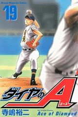 ダイヤのA（19）　（講談社コミックス）