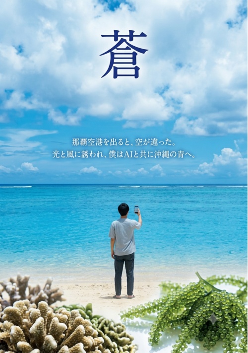 【短編029】 蒼：AIに話しかけながら、一人で歩いた沖縄の旅。
