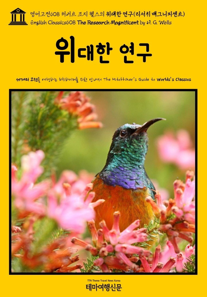 영어고전608 허버트 조지 웰스의 위대한 연구(리서치 매그니피센트) [단행본]