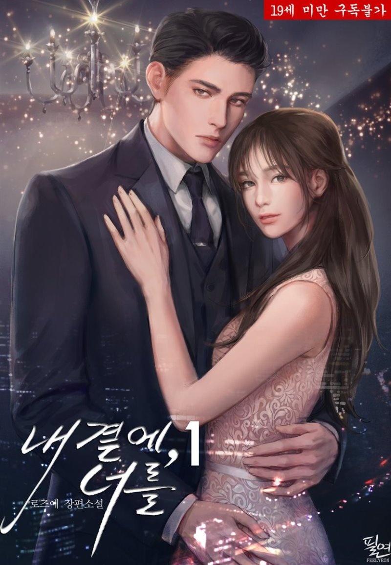 [세트] 내 곁에, 너를 (외전 포함) (총4권/완결)