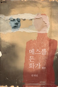 메스를 든 화가(전2권)(완결)