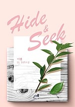 HIDE & SEEK 2권 [BL][단행본]