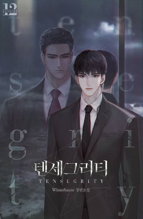텐세그리티(Tensegrity)
