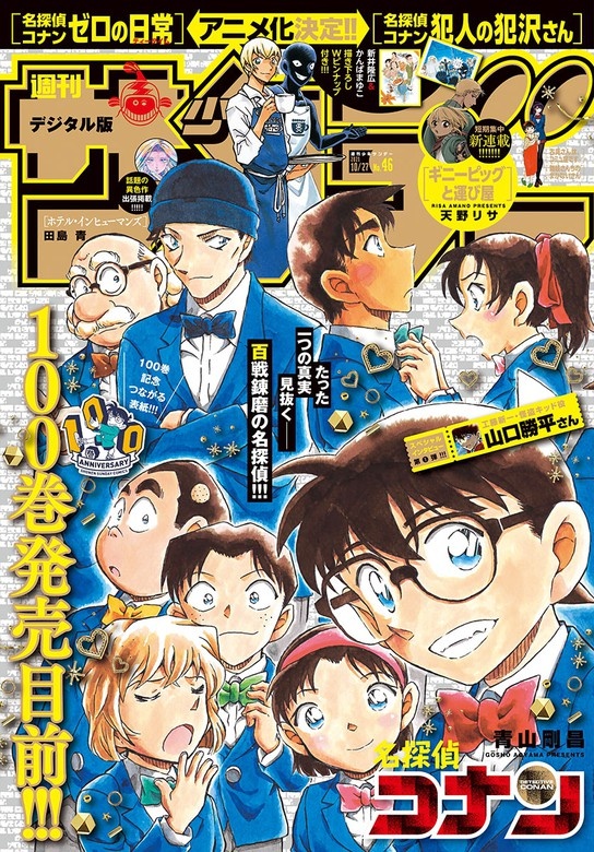 週刊少年サンデー 2021年46号（2021年10月13日発売）