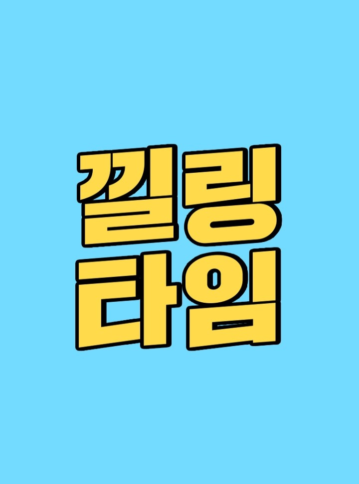 낄링타임