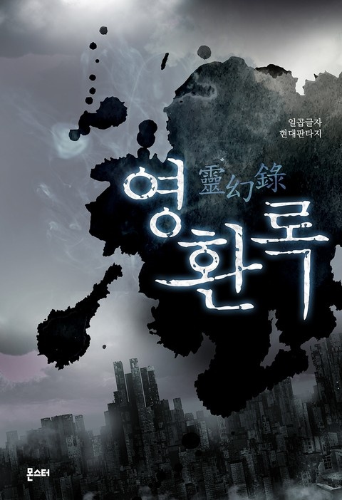영환록