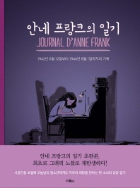 안네 프랑크의 일기 - 1942년 6월 12일부터 1944년 8월 1일까지의 기록
