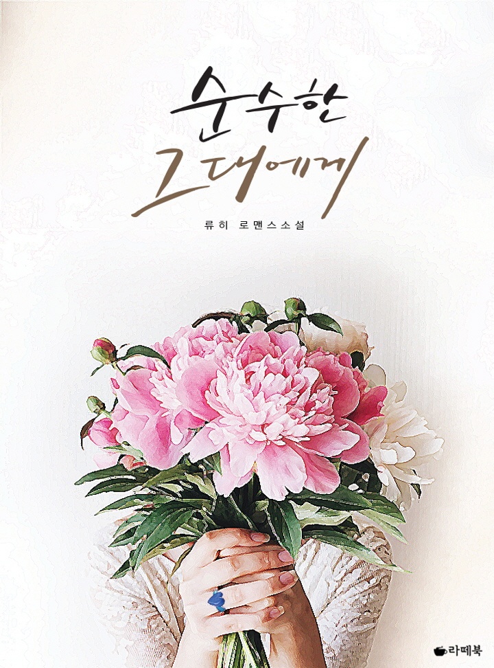 순수한 그대에게