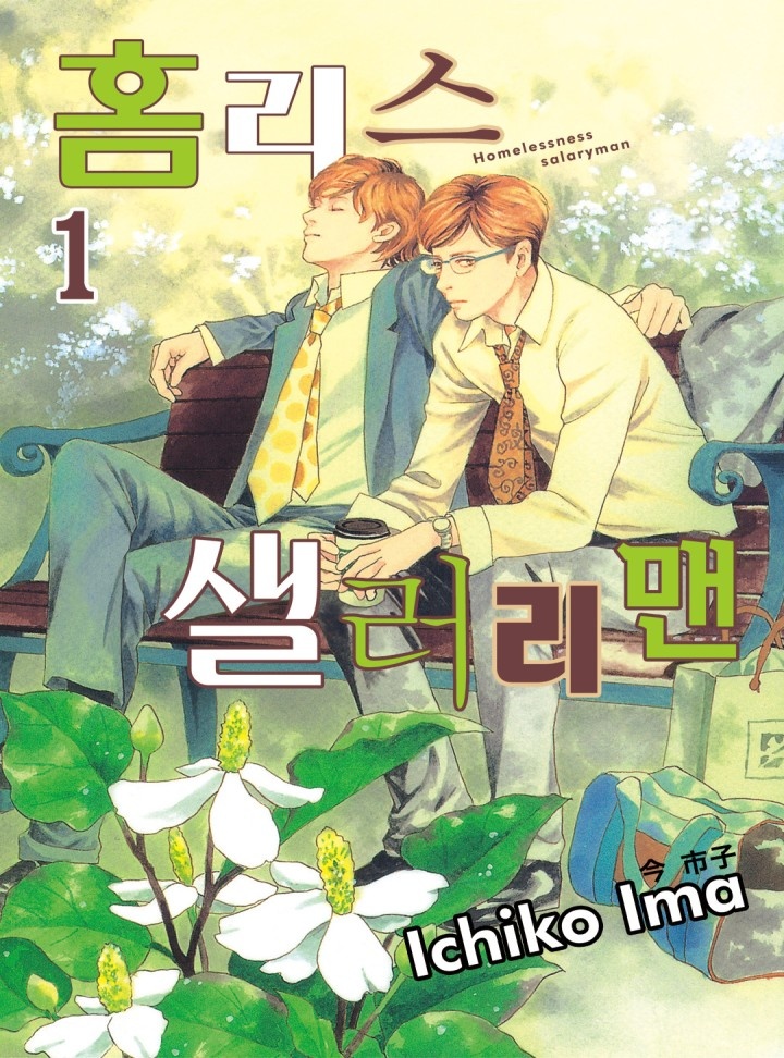 홈리스 샐러리맨