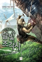 [웹소설/소설] 달빛 조각사 (북큐브)