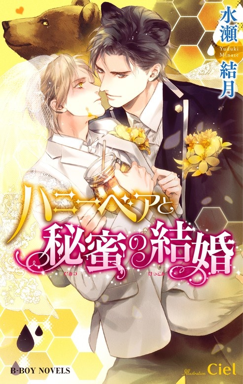 ハニーベアと秘蜜の結婚