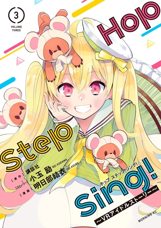 Ｈｏｐ　Ｓｔｅｐ　Ｓｉｎｇ！　～ＶＲアイドルストーリー～
