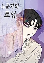 누군가의 로섬