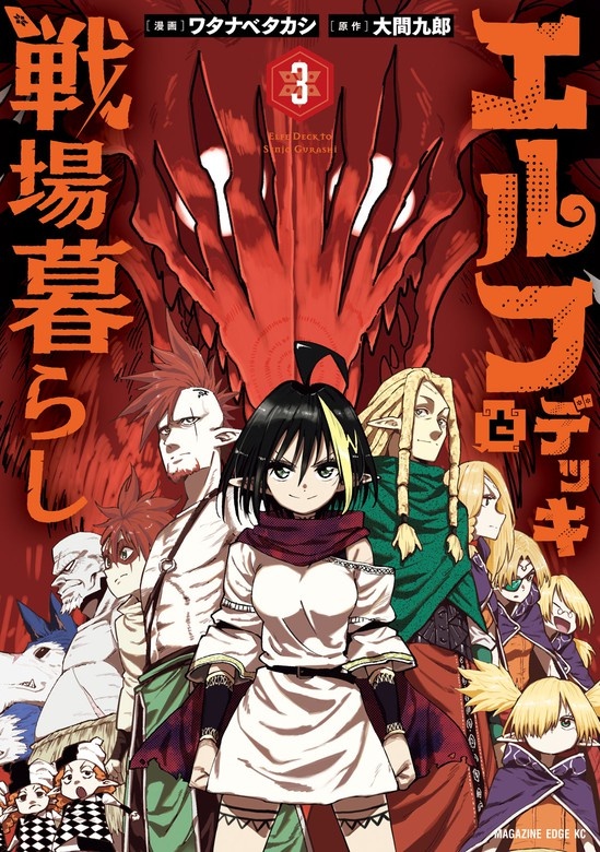 エルフデッキと戦場暮らし