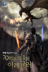 70억분의 1의 이레귤러 (연재)