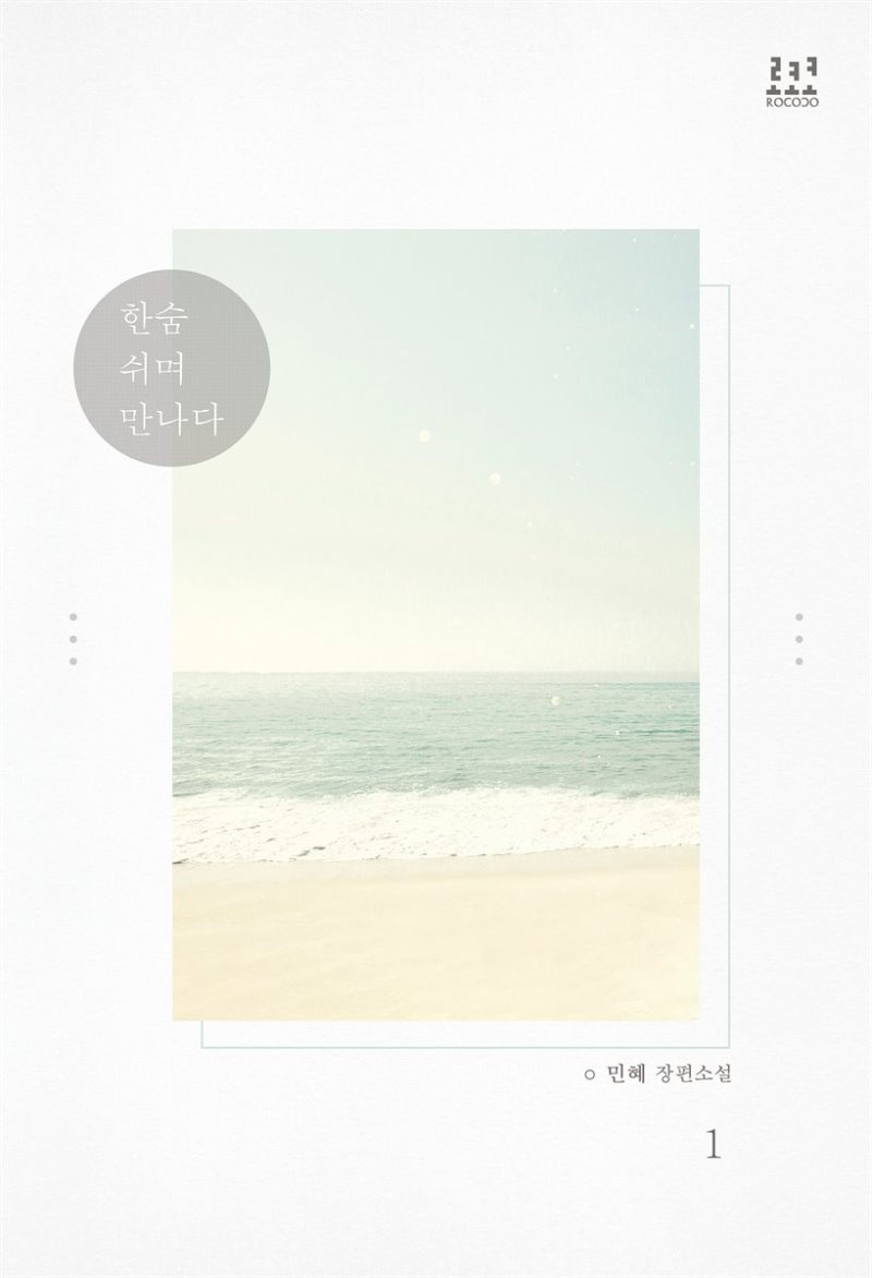 한숨 쉬며 만나다 1권