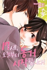 [미즈] 17세, 오늘부터 동거 시작합니다!