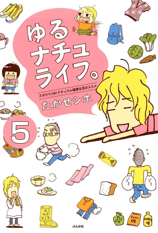 ゆるナチュライフ。ズボラでOK！ナチュラル健康生活のススメ（分冊版）