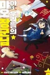 아~ 우리들의 먀오 장군님