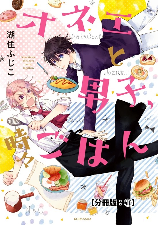 オネエと男子、時々ごはん