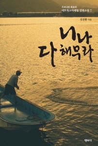 니나 다 해무라