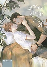 모두에게 친절한 너는 왜 2권 [BL][클린버전][단행본]
