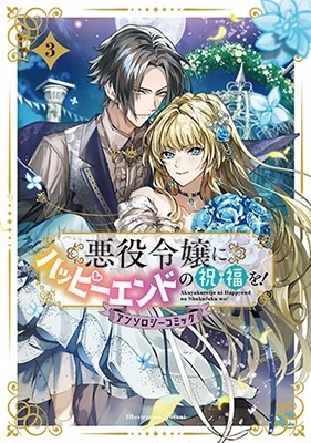 悪役令嬢にハッピーエンドの祝福を!アンソロジーコミック(3) マッグガーデンコミック avarusシリーズ
