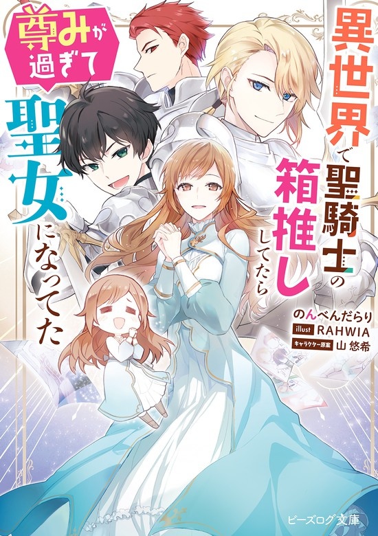 異世界で聖騎士の箱推ししてたら尊みが過ぎて聖女になってた（ノベル）