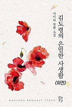 김 도령의 은밀한 사생활 (외전) [단행본]