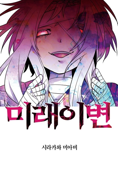 미래이변