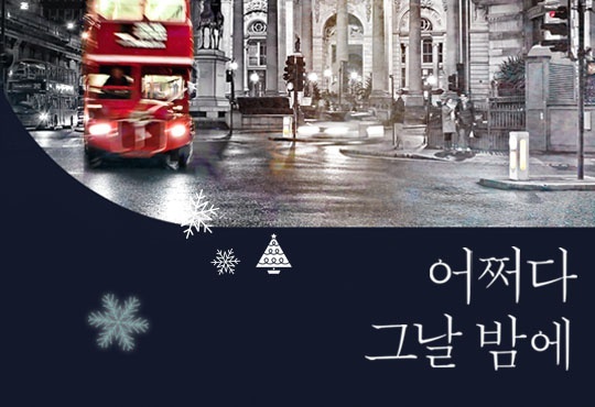 어쩌다 그날 밤에 [외전 선공개]