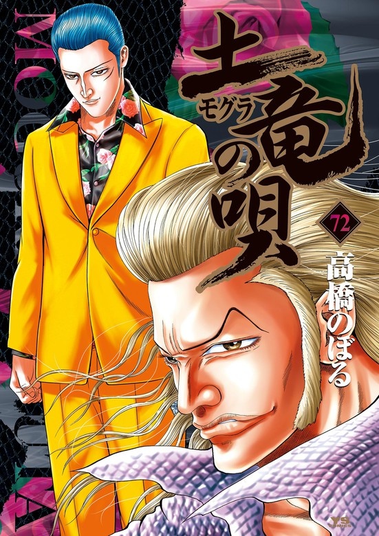 土竜の唄
