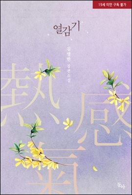[세트] 열감기 (총3권/완결)