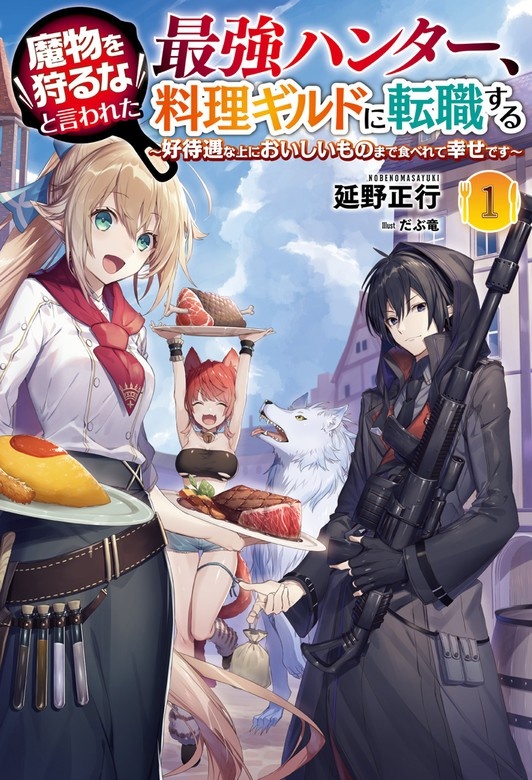 魔物を狩るなと言われた最強ハンター、料理ギルドに転職する〜好待遇な上においしいものまで食べれて幸せです〜