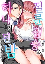 절륜 짐승과 하나가 된 밤 [웹툰판]