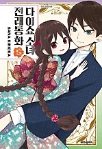 다이쇼 소녀 전래동화 [단행본]