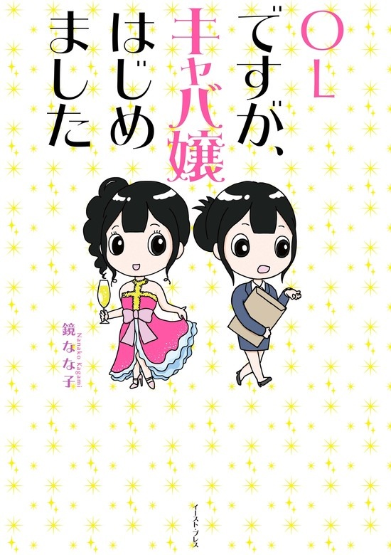 OLですが、キャバ嬢はじめました