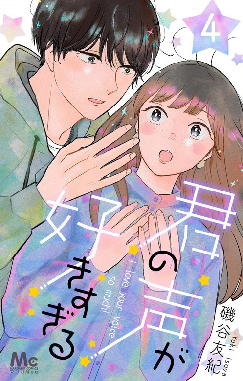 君の声が好きすぎる