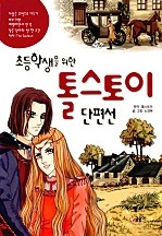 초등학생을 위한 톨스토이 단편선 [단행본]