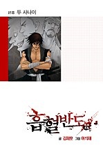 흡혈반도