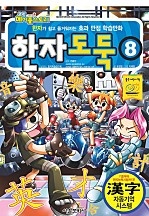 코믹 메이플스토리 한자도둑 [단행본]