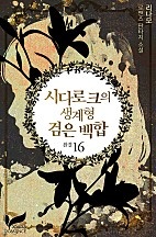 시다로크의 생계형 검은 백합 [단행본]