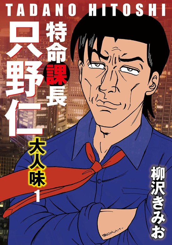 特命課長　只野仁　大人味