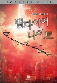 뱀파이어 나이트