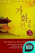 가화(佳花)전:겨울사랑