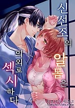 신선조의 알몸은 의외로 섹시하다 [웹툰판]