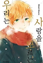 사랑을 모르는 우리는 [단행본]
