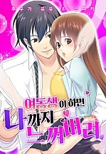 [웹툰/만화] 여동생이 하면 나까지 느껴버려 [웹툰판] (네이버 시리즈)