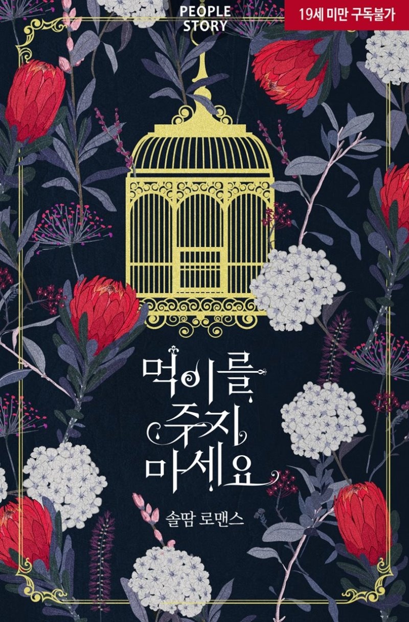 먹이를 주지 마세요