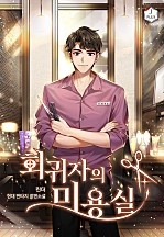 회귀자의 미용실